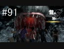 でかすぎんだろ・・・【龍が如く8】実況プレイ #91