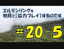 #20-5 エルデンリングを 初見で【協力プレイ】するのです