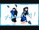 【卯月と翠月】ブッとんでいけ！踊ってみた【踊オフ2024】