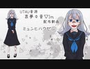 【哀夢Φ音▽Im】ミュンヒハウゼン【音源配布UTAUカバー】
