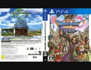 [実況]「ドラゴンクエストXI（PS4）」3Dモード実機で第2回 短縮やり直しプレイ！（スマホ撮影）