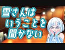 雪さんはいうことを聞かない
