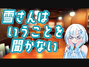 雪さんはいうことを聞かない