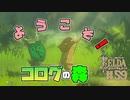 【ゼルダの伝説 BotW】#59　ようこそ！コログの森！久々のボッタクリン！！