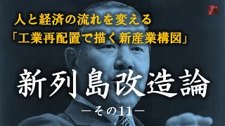 新列島改造論　その11「工業再配置による過疎・過密の解消について」