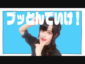 【眠井シキ】ブッとんでいけ！【踊ってみた】【踊オフ2024】