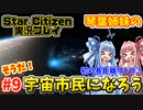【VOICEROID実況】琴葉姉妹のそうだ！宇宙市民になろう！#9 初の長距離ワープ！【StarCitizen】