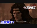 【真・北斗無双】次兄トキを探して奇跡の村へ！そこには昔とは別人になってしまったトキが！？伝説編#11【初見プレイ】