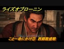 ライズオブローニン　こと一命にかけ③　西郷隆盛戦　メインストーリー攻略　＃３８５　【Rise of the Ronin】