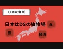 日本はDSの放牧場 開放所　#DSの奴隷日本