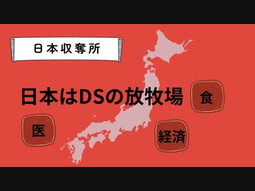 日本はDSの放牧場 開放所　#DSの奴隷日本