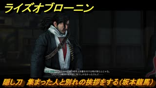 ライズオブローニン　隠し刀　集まった人と別れの挨拶をする（坂本龍馬）　メインストーリー攻略　＃３８７　【Rise of the Ronin】