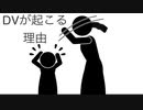 なぜ家庭内暴力(DV)は起きるのか虐待サバイバーが考えてみた