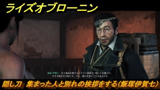 ライズオブローニン　隠し刀　集まった人と別れの挨拶をする（飯塚伊賀七）　メインストーリー攻略　＃３９２　【Rise of the Ronin】