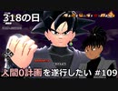 【ドラゴンボールザブレイカーズ】人間0計画を遂行したい #109