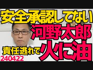 河野太郎「ワクチン安全性の承認に関わってない」国家賠償請求から逃亡開始、関わってなくても担当大臣として「2億回接種でも死者ゼロ」と嘘ついて安全を請け負ったんだから責任が無いとはならない240422