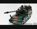 レゴ互換【PzH2000自走榴弾砲】PzH2000