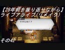【28年前を振り返りながら】ライブアライブ(リメイク)　その42