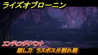 ライズオブローニン　隠し刀　ラスボス片割れ戦　エンディングイベント　メインストーリー攻略　＃４０２　【Rise of the Ronin】