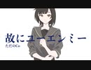 【UTAUカバー】故にユーエンミー【好音アタシ】