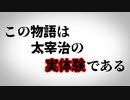 【あらすじ解説＆都市伝説＆太宰治（富嶽百景）】『太宰治の実体験を忠実に再現した富嶽百景。物語の中の都市伝説を徹底分析』太宰治『富嶽百景』に込められた都市伝説とあらすじを徹底解説!!