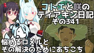 【ゼルダの伝説 TotK】コトエと咲のティアキン日記　その341　悩めるロメルと その解決のためにあちこち【A.I.VOICE実況】