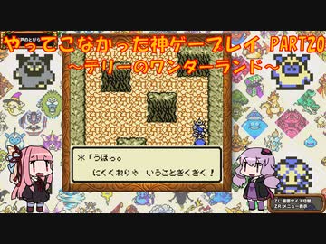 【テリーのワンダーランド】ゆかあかが通ってこなかった神ゲーを初見プレイ　第20回　～DQM1編～【Voiceroid実況】