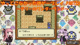 【テリーのワンダーランド】ゆかあかが通ってこなかった神ゲーを初見プレイ　第20回　～DQM1編～【Voiceroid実況】