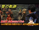 黎の軌跡　クルガ戦士団に加勢すると？　地下遺構の上層攻略　第五章 白夜のカルナヴァル　メインストーリー　＃２７４　【クロノキセキ】