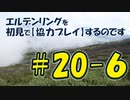 #20-6 エルデンリングを 初見で【協力プレイ】するのです