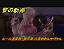 黎の軌跡　ルール違反者　第五章 白夜のカルナヴァル　メインストーリー　＃２７６　【クロノキセキ】