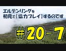 #20-7 エルデンリングを 初見で【協力プレイ】するのです
