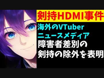 海外Vニュースサイト、ポリコレにより障害者差別の剣持刀也を除外すると発表【にじさんじ/HDMI/ADHD】