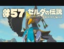 【ぽつぽつ実況 #57】リーバル【ゼルダの伝説BoW】