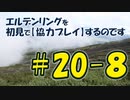 #20-8 エルデンリングを 初見で【協力プレイ】するのです