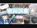 【岩鉱】地質調査  -前編-　蛇紋岩を求めて……【VOICEROID】