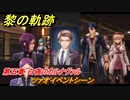 黎の軌跡　ツァオイベントシーン　第五章 白夜のカルナヴァル　メインストーリー　＃２８２　【クロノキセキ】