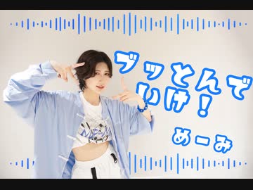 【めーみ】ブッとんでいけ！ 踊ってみた【踊オフ2024】