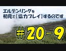 #20-9 エルデンリングを 初見で【協力プレイ】するのです