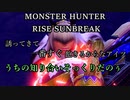 モンハンであそ部【サンブレイク編】#113　No Welcomeじゃねぇかよ