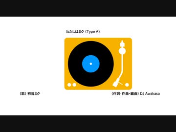 わたしはミク（Type A） / 初音ミク