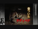 【ミッシングパーツ】実況part46 傷ついたテディベア