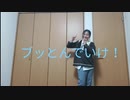 ブッとんでいけ！踊ってみた【ニコニコ超会議2024】【一斉投稿祭り!】