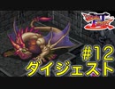 【ブレスオブファイア3】CMのアニメが印象的なカプコンのRPGを初見実況プレイ #12【ダイジェスト】