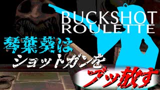 琴葉葵はショットガンをブッ放す【BUCKSHOT ROULETTE VOICEROID実況】