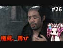 【RISE OF THE RONIN】めたん幕末旅するん？　その26【四国めたん実況プレイ】