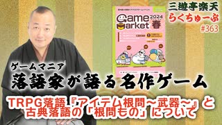 らくちゅーぶ#363　TRPG落語『アイテム根問〜武器〜』と古典落語の「根問もの」について