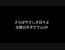 さらばやさしき日々よ 歌ってみた【昭和アニソン】【80年代】