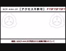 【SCP解説】認識すれば終わり。　Thank you See you 【SCP-444-JP　■■■■■　アクセス不許可】