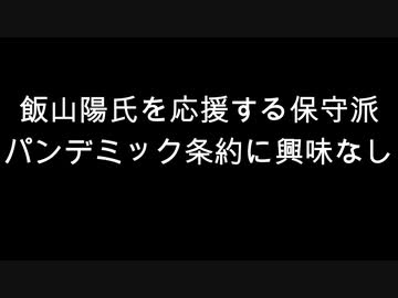 飯山陽氏を応援する保守派　パンデミック条約に興味なし
